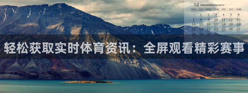 轻松获取实时体育资讯：全屏观看精彩赛事