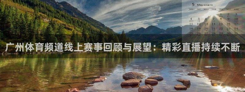 广州体育频道线上赛事回顾与展望：精彩直播持续不断