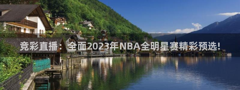 竞彩直播：全面2023年NBA全明星赛精彩预选!