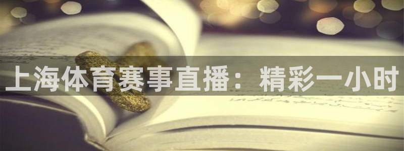 上海体育赛事直播：精彩一小时