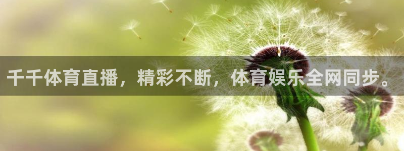 千千体育直播，精彩不断，体育娱乐全网同步。