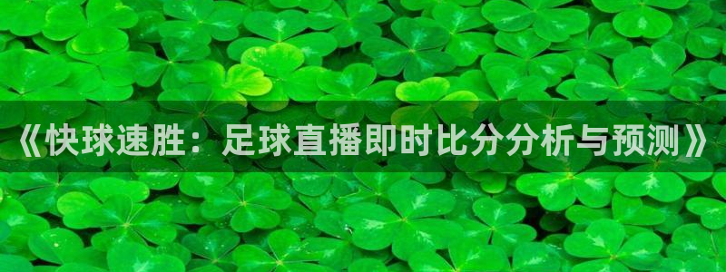 《快球速胜：足球直播即时比分分析与预测》