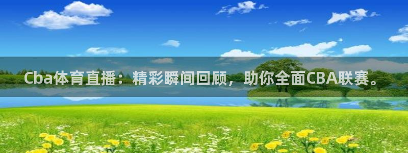 Cba体育直播：精彩瞬间回顾，助你全面CBA联赛。