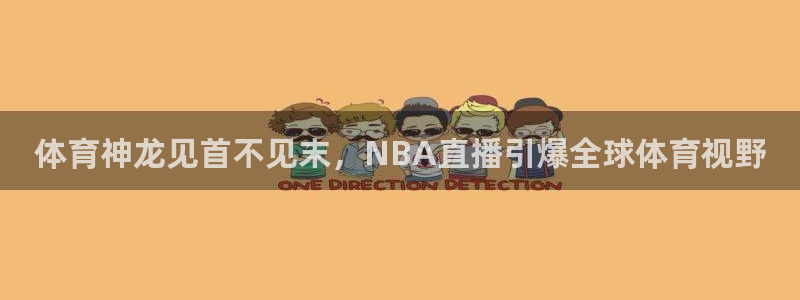 体育神龙见首不见末，NBA直播引爆全球体育视野
