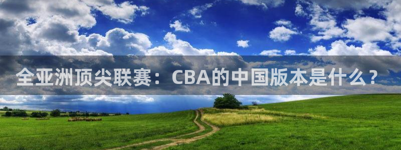 全亚洲顶尖联赛：CBA的中国版本是什么？